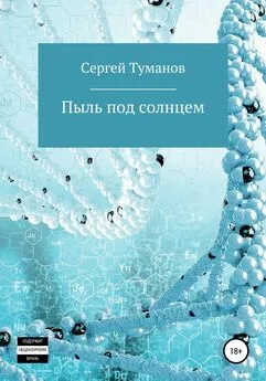 Сергей Туманов - Пыль под солнцем