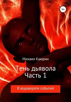 Михаил Каюрин - Тень дьявола. Часть 1
