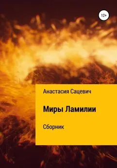 Анастасия Сацевич - Миры Ламилии. Сборник