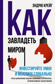 Эндрю Крейг - Как завладеть миром. Инвестируйте умно и мыслите глобально