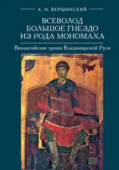 Анатолий Вершинский - Всеволод Большое Гнездо из рода Мономаха. Византийские уроки Владимирской Руси