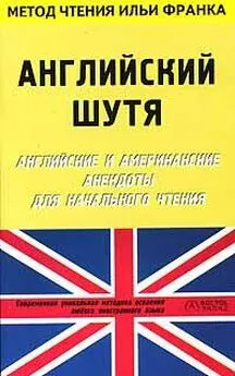 Илья Франк - Английский шутя. Английские и американские анекдоты для начального чтения (ASCII-IPA)