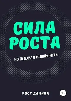 Данила Рост - Сила Роста