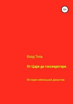 Влад Тель - От царя до госсекретаря