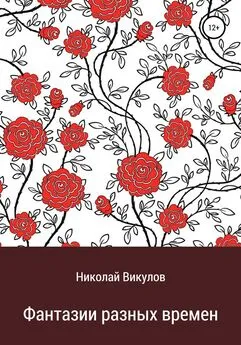 Николай Викулов - Фантазии разных времен