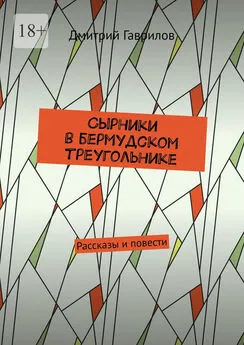 Дмитрий Гаврилов - Сырники в бермудском треугольнике. Рассказы и повести