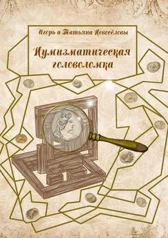 Игорь и Татьяна Новосёловы - Нумизматическая головоломка