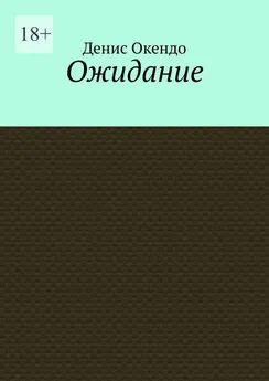 Денис Окендо - Ожидание