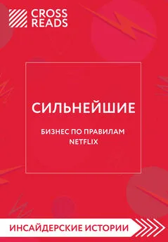 Алина Григорьева - Саммари книги «Сильнейшие. Бизнес по правилам Netflix»