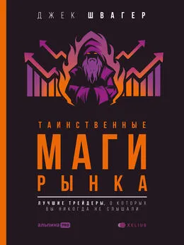 Джек Швагер - Таинственные маги рынка. Лучшие трейдеры, о которые вы никогда не слышали