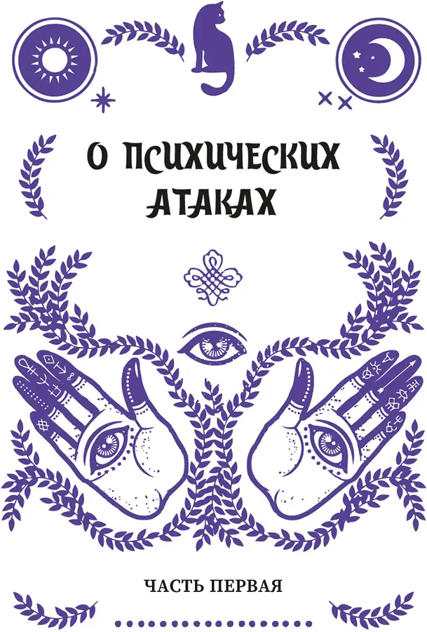 Глава 1 Понятие психической атаки в современной культуре Большая часть - фото 6