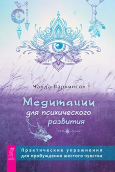 Чанда Паркинсон - Медитации для психического развития: практические упражнения для пробуждения шестого чувства