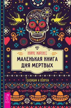 Хайме Жиронес - Маленькая книга Дня мертвых. Традиции и обычаи