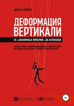 Досым Сатпаев - Деформация вертикали. От «анонимных империй» до антилобби