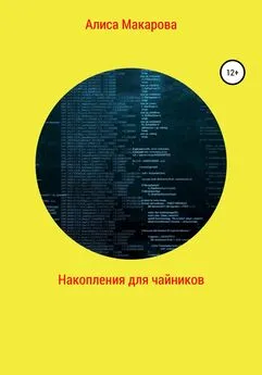 Алиса Макарова - Накопления для чайников