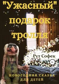 Рут Софек - Ужасный подарок тролля