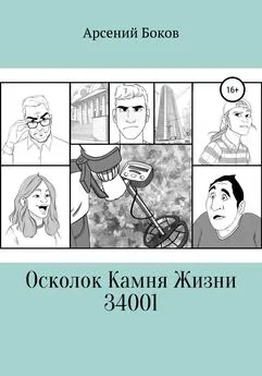 Арсений Боков - Осколок Камня Жизни 34001