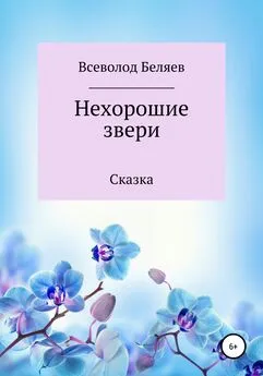 Всеволод Беляев - Нехорошие звери