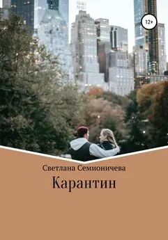 Светлана Семионичева - Карантин