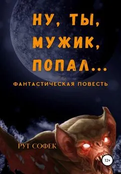 Рут Софек - Ну ты, мужик, попал…