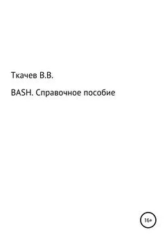 Вячеслав Ткачев - BASH. Справочное пособие