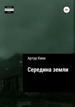 Артур Кинк - Середина земли