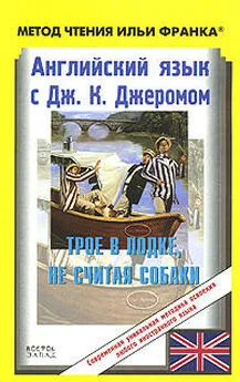 Jerome Jerome - Английский язык с Джеромом К. Джеромом. Трое в лодке, не считая собаки (ASCII-IPA)