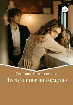 Светлана Семионичева - Неслучайное знакомство
