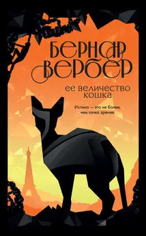 Бернар Вербер - Ее величество кошка