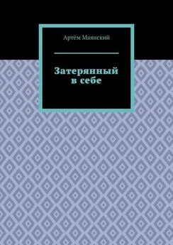 Артём Маянский - Затерянный в себе