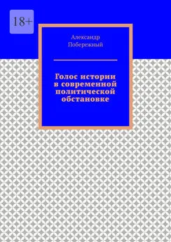 Александр Побережный - Голос истории в современной политической обстановке