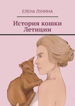 Елена Лунина - История кошки Летиции