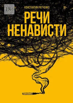 Константин Ратченко - Речи ненависти