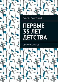 Павелъ Смиренный - Первые 35 лет детства. Сборник стихов