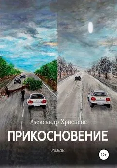 Александр Хриспенс - Прикосновение