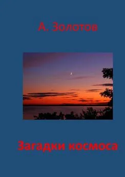 Александр Золотов - Загадки космоса. Астрофизика