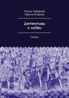 Ирина Егорова - Детективы о любви. Пьесы