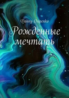 Danny Osipenko - Рожденные мечтать