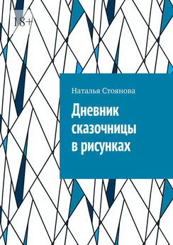 Наталья Стоянова - Дневник сказочницы в рисунках