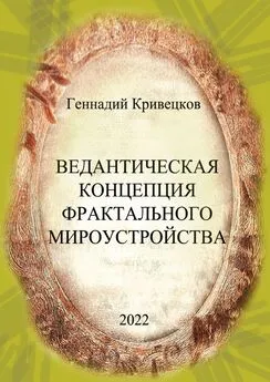 Геннадий Кривецков - Ведантическая концепция фрактального мироустройства