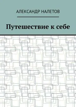 Александр Налетов - Путешествие к себе