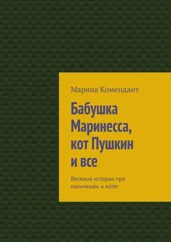 Марина Комендант - Бабушка Маринесса, кот Пушкин и все. Веселые истории про мальчишек и котят