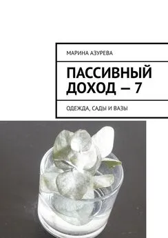 Марина Азурева - Пассивный доход – 7. Одежда, сады и вазы