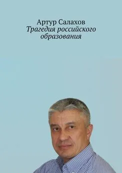 Артур Салахов - Трагедия российского образования