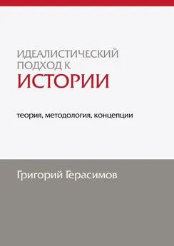 Григорий Герасимов - Идеалистический подход к истории: теория, методология, концепции. 2-е изд., доп.