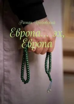 Роман Грабовский - Европа… Эх, Европа