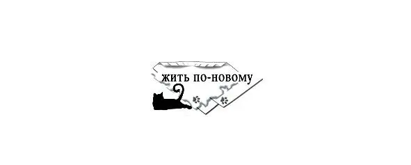 Глава 4 Искусство контролируемой глупости в школе День в школе начался с - фото 3