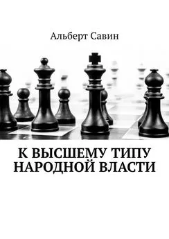 Альберт Савин - К высшему типу народной власти