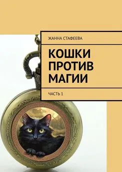 Жанна Стафеева - Кошки против магии. Часть 1