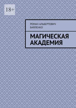 Роман Байленко - Магическая академия